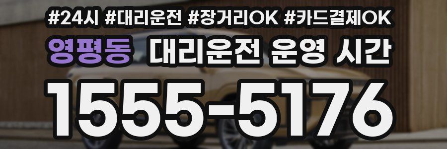 영평동 대리운전 운영 시간