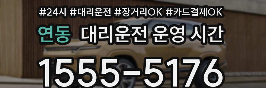 연동 대리운전 운영 시간