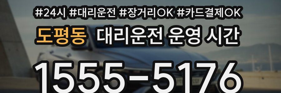 도평동 대리운전 운영 시간