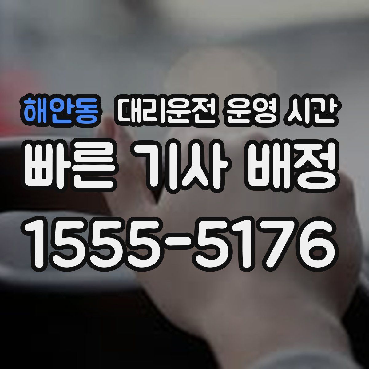 해안동 대리운전 운영 시간