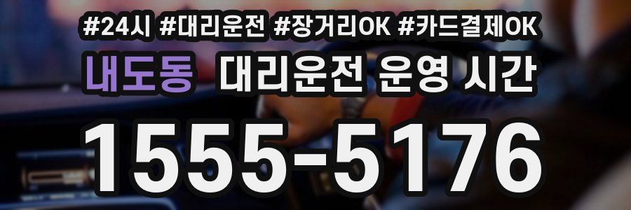 내도동 대리운전 운영 시간