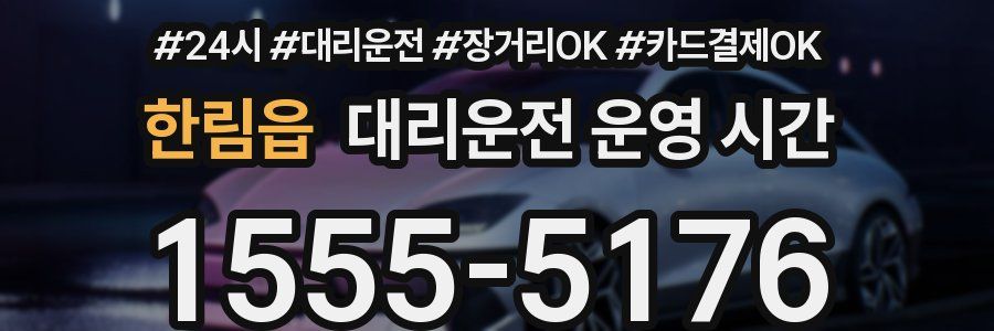 한림읍 대리운전 운영 시간