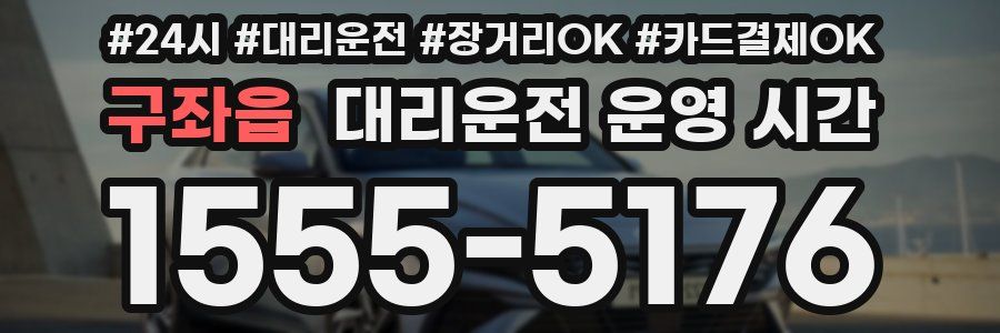 구좌읍 대리운전 운영 시간