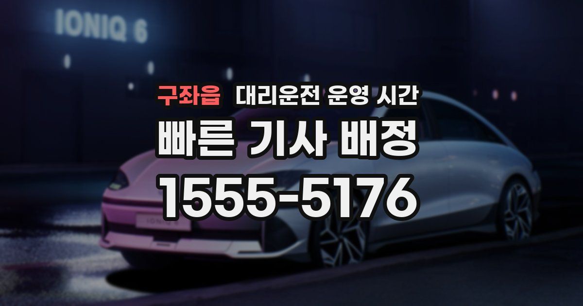 구좌읍 대리운전 운영 시간