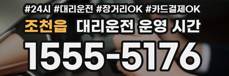 조천읍 대리운전 운영 시간