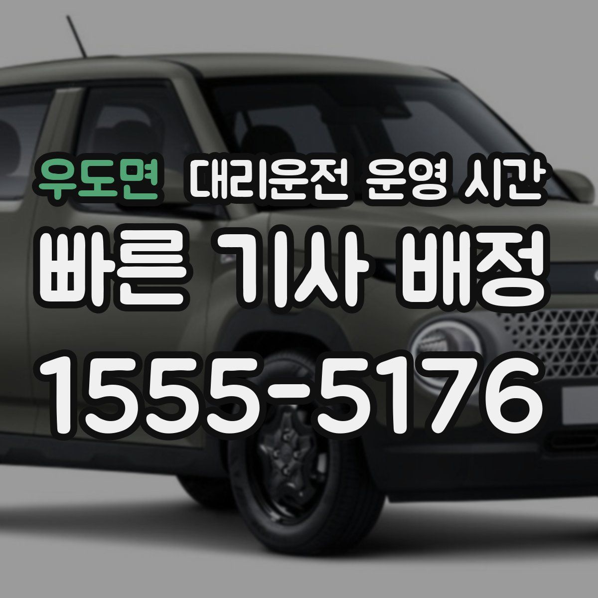 우도면 대리운전 운영 시간