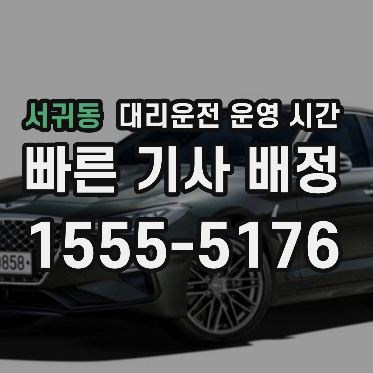 서귀동 대리운전 운영 시간