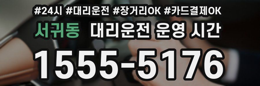 서귀동 대리운전 운영 시간