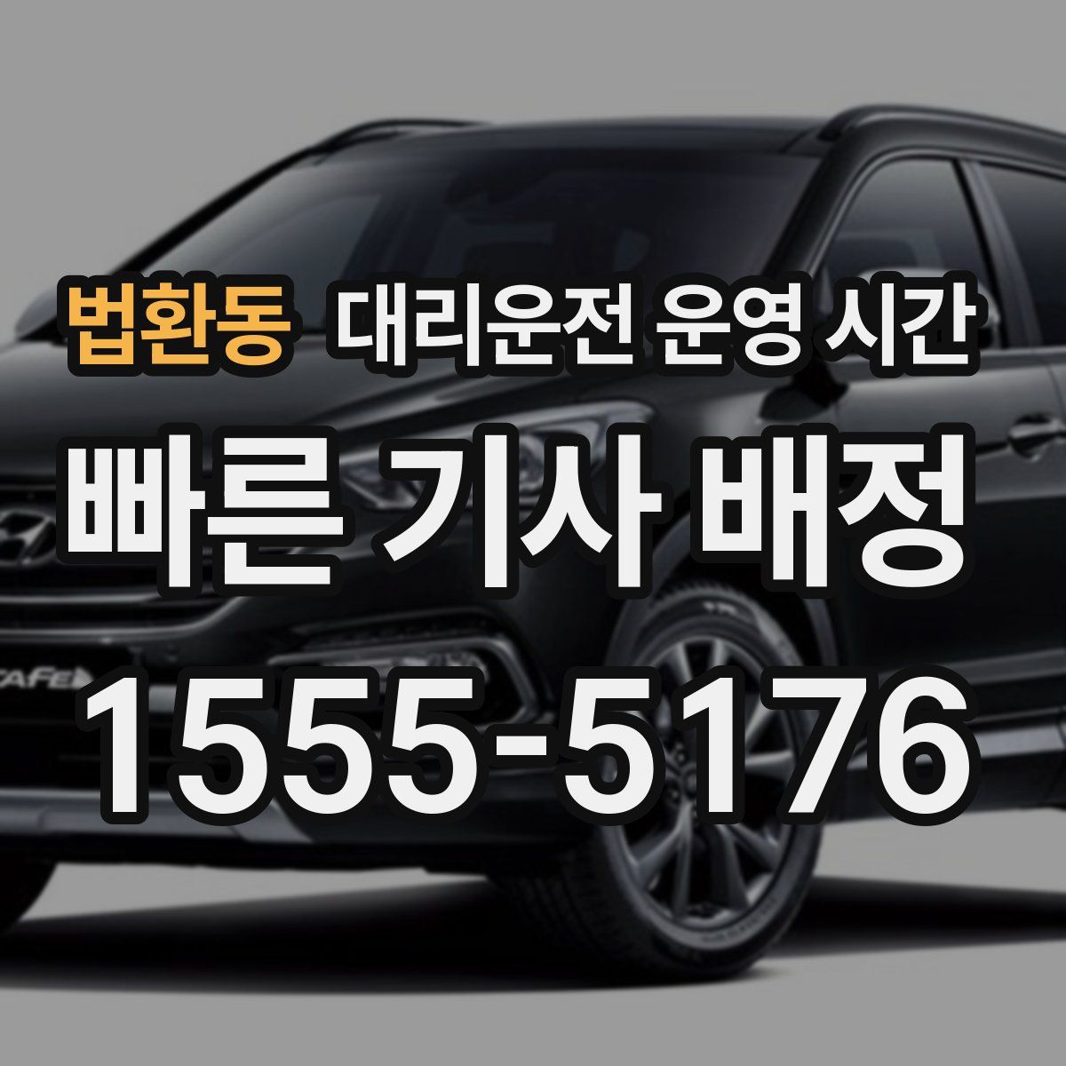 법환동 대리운전 운영 시간