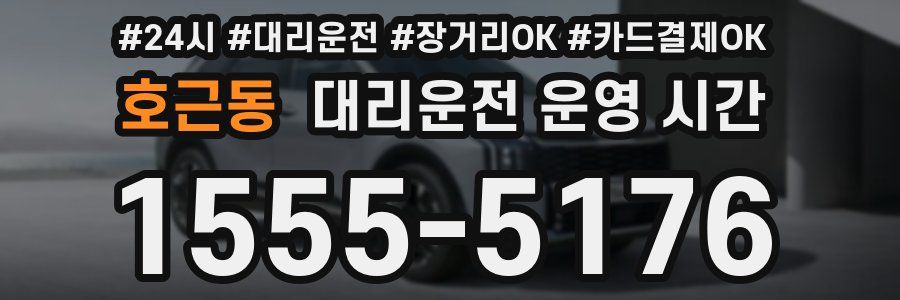 호근동 대리운전 운영 시간