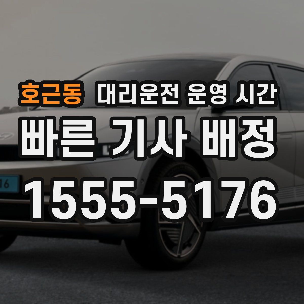 호근동 대리운전 운영 시간