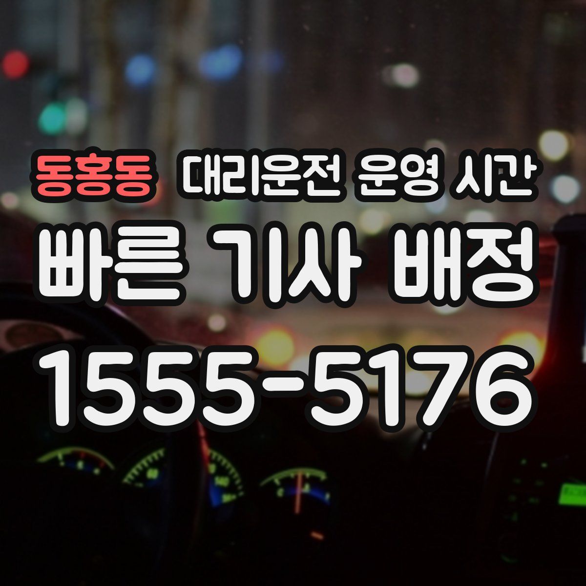 동홍동 대리운전 운영 시간