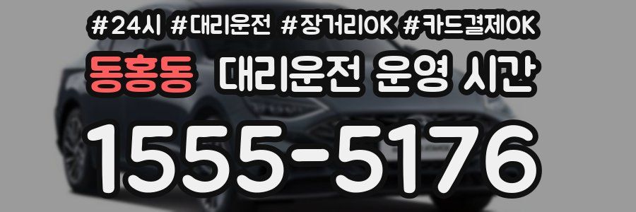 동홍동 대리운전 운영 시간