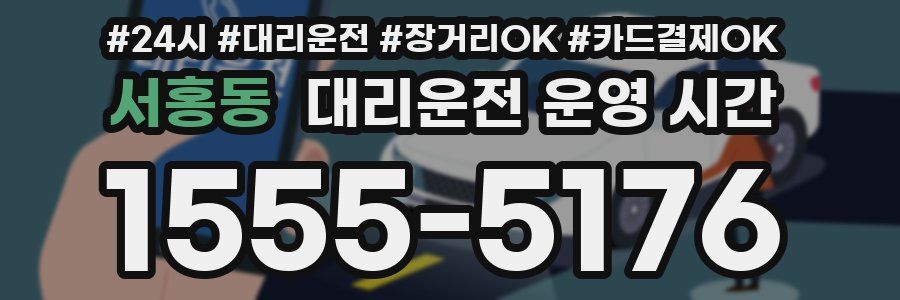 서홍동 대리운전 운영 시간