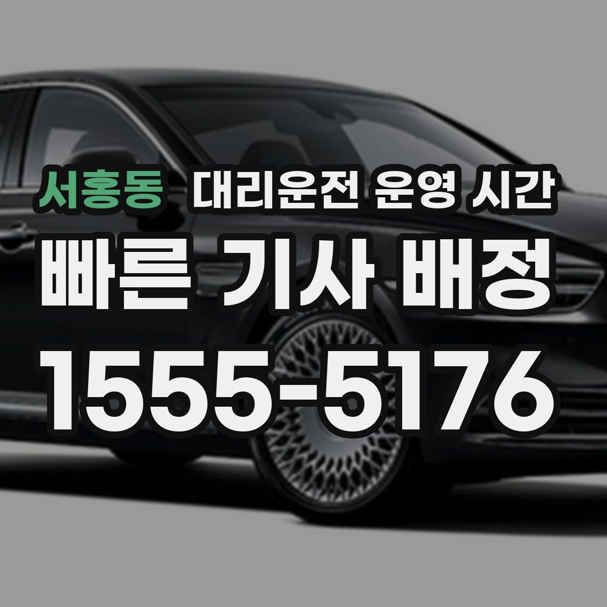 서홍동 대리운전 운영 시간