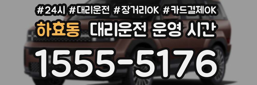 하효동 대리운전 운영 시간