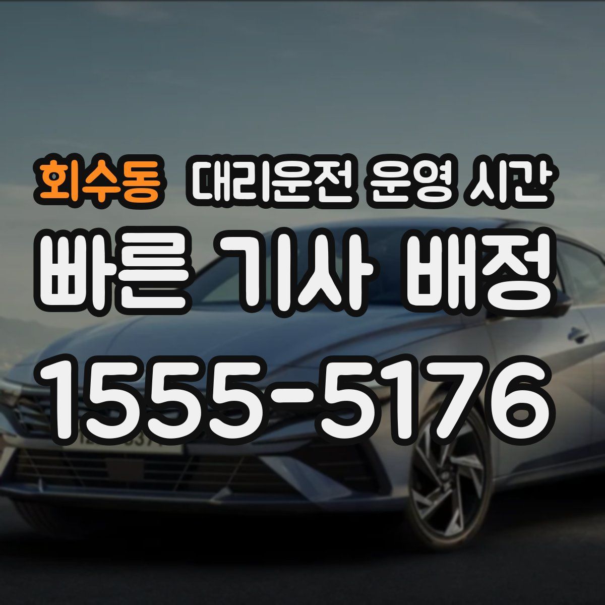 회수동 대리운전 운영 시간