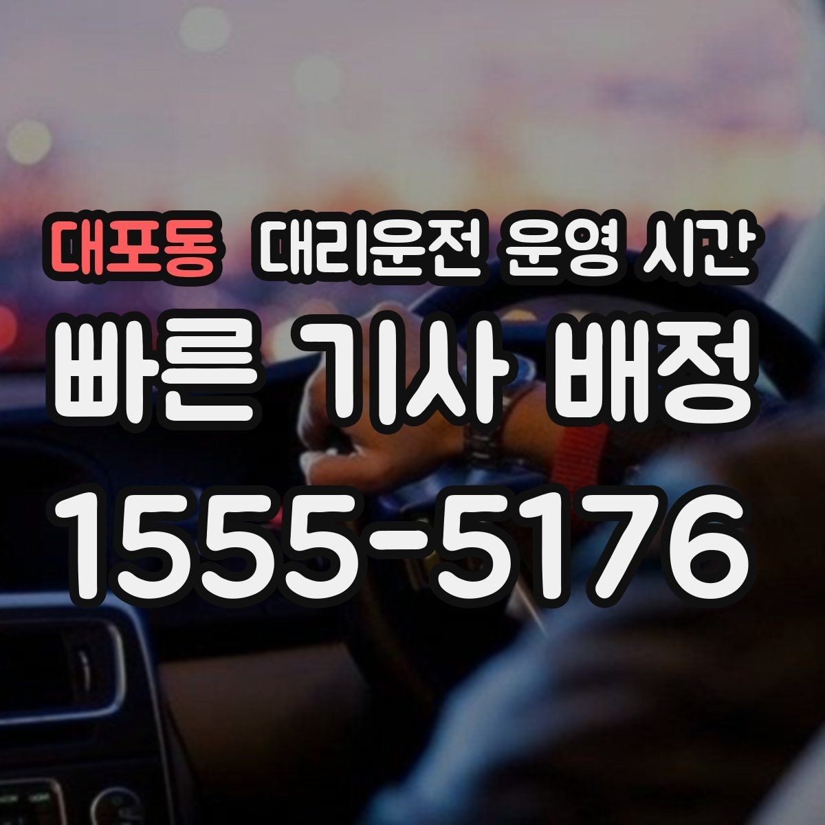 대포동 대리운전 운영 시간 전화 접수와 앱 접수의 차이 정리