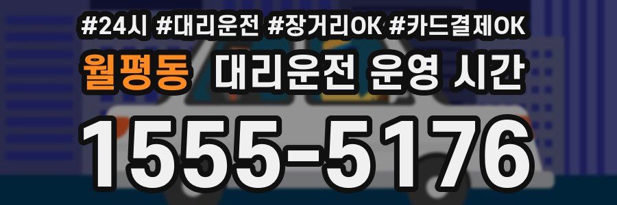 월평동 대리운전 운영 시간