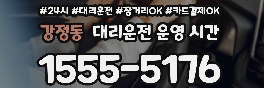 강정동 대리운전 운영 시간