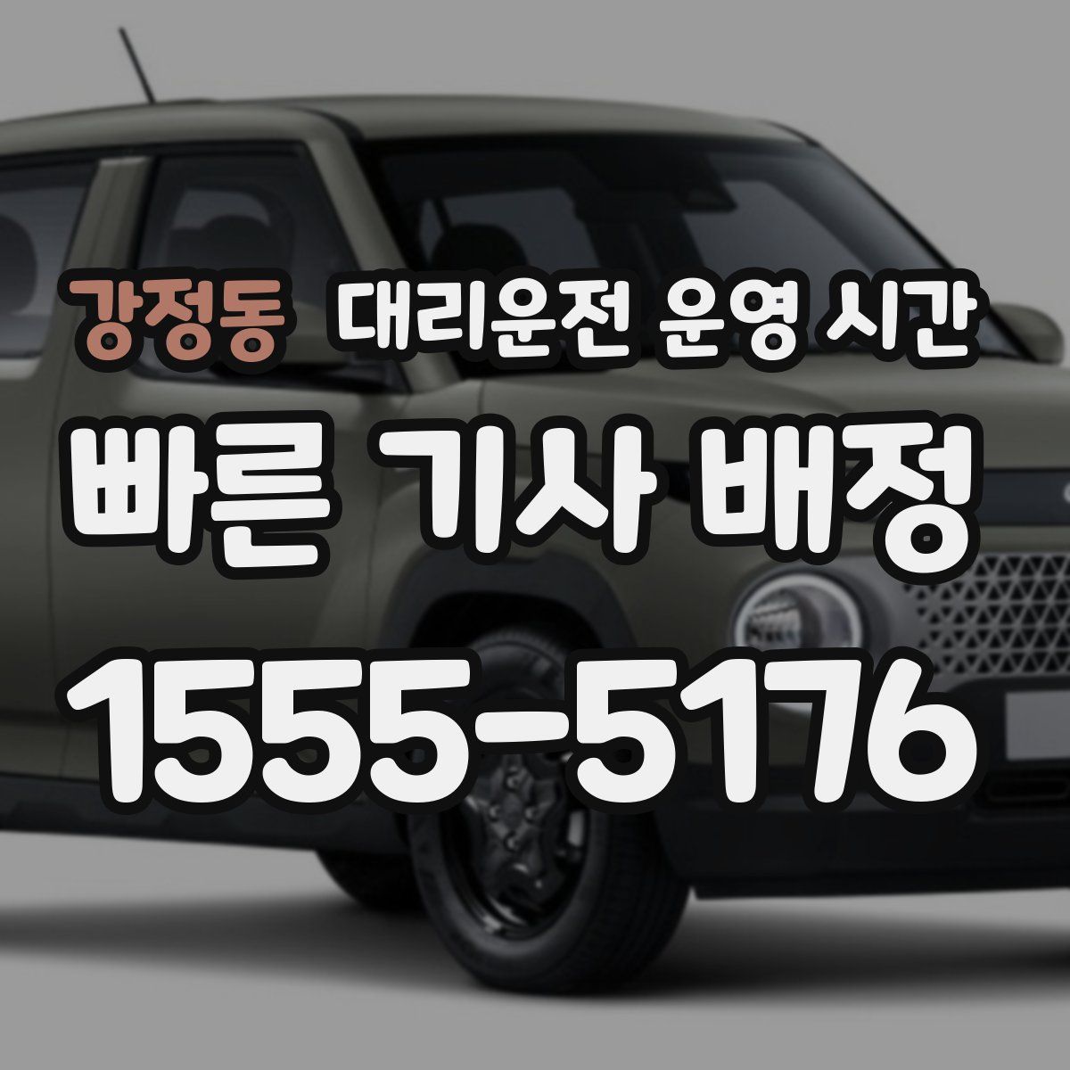 강정동 대리운전 운영 시간