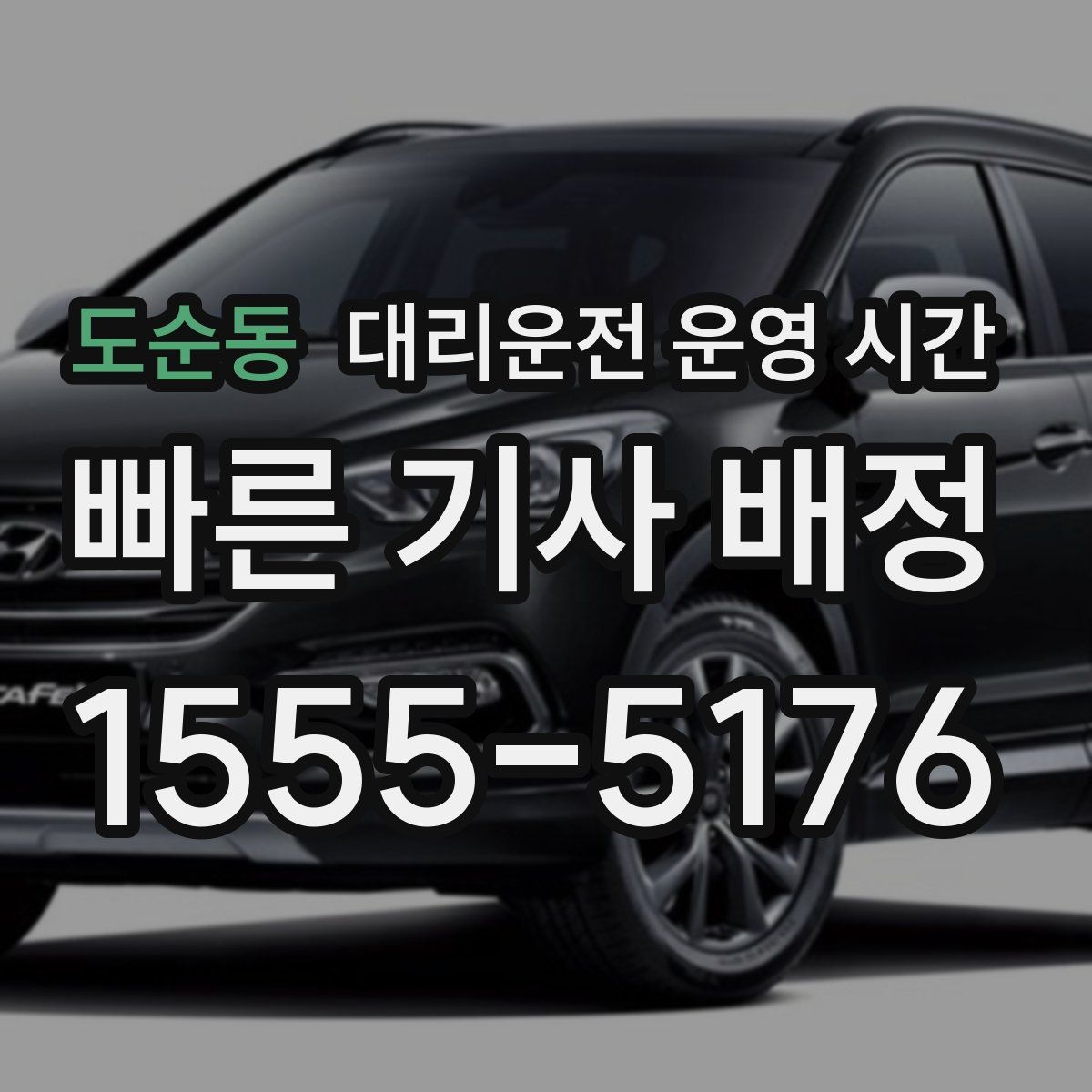 도순동 대리운전 운영 시간
