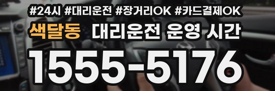 색달동 대리운전 운영 시간