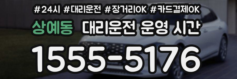 상예동 대리운전 운영 시간