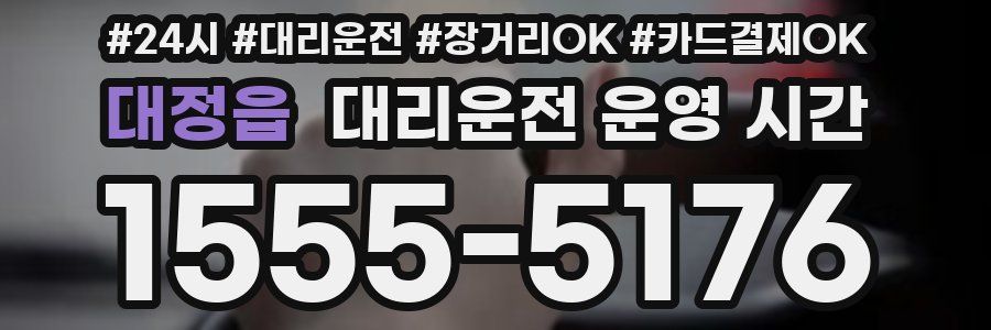 대정읍 대리운전 운영 시간