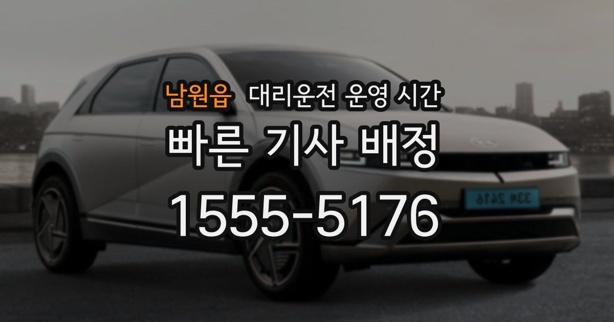 남원읍 대리운전 운영 시간
