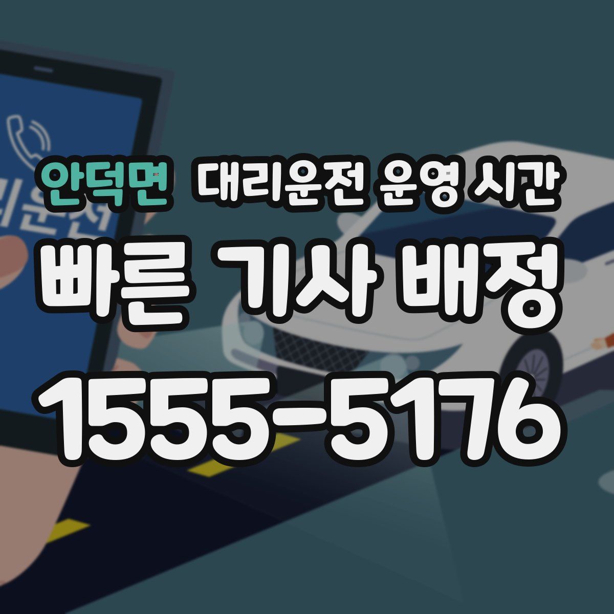 안덕면 대리운전 운영 시간