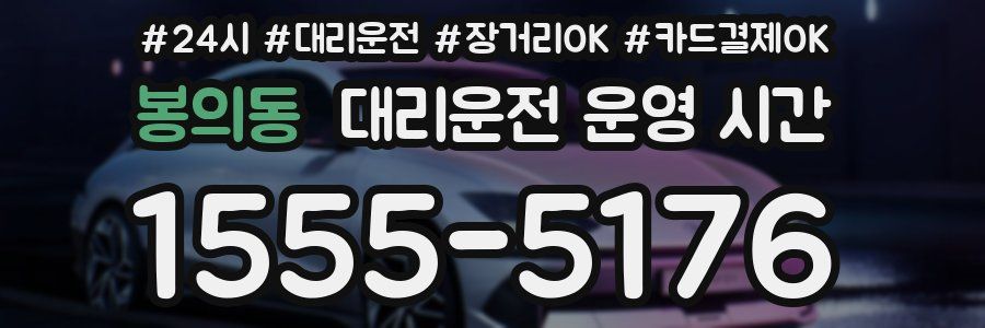 봉의동 대리운전 운영 시간