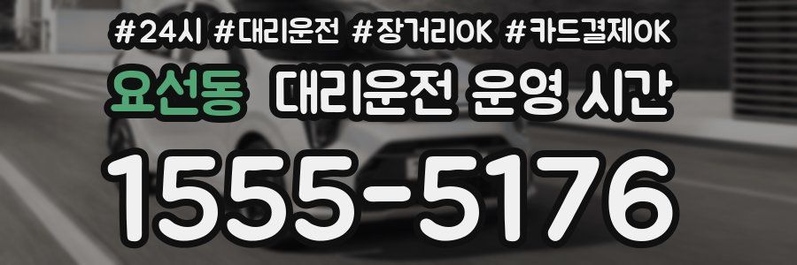 요선동 대리운전 운영 시간