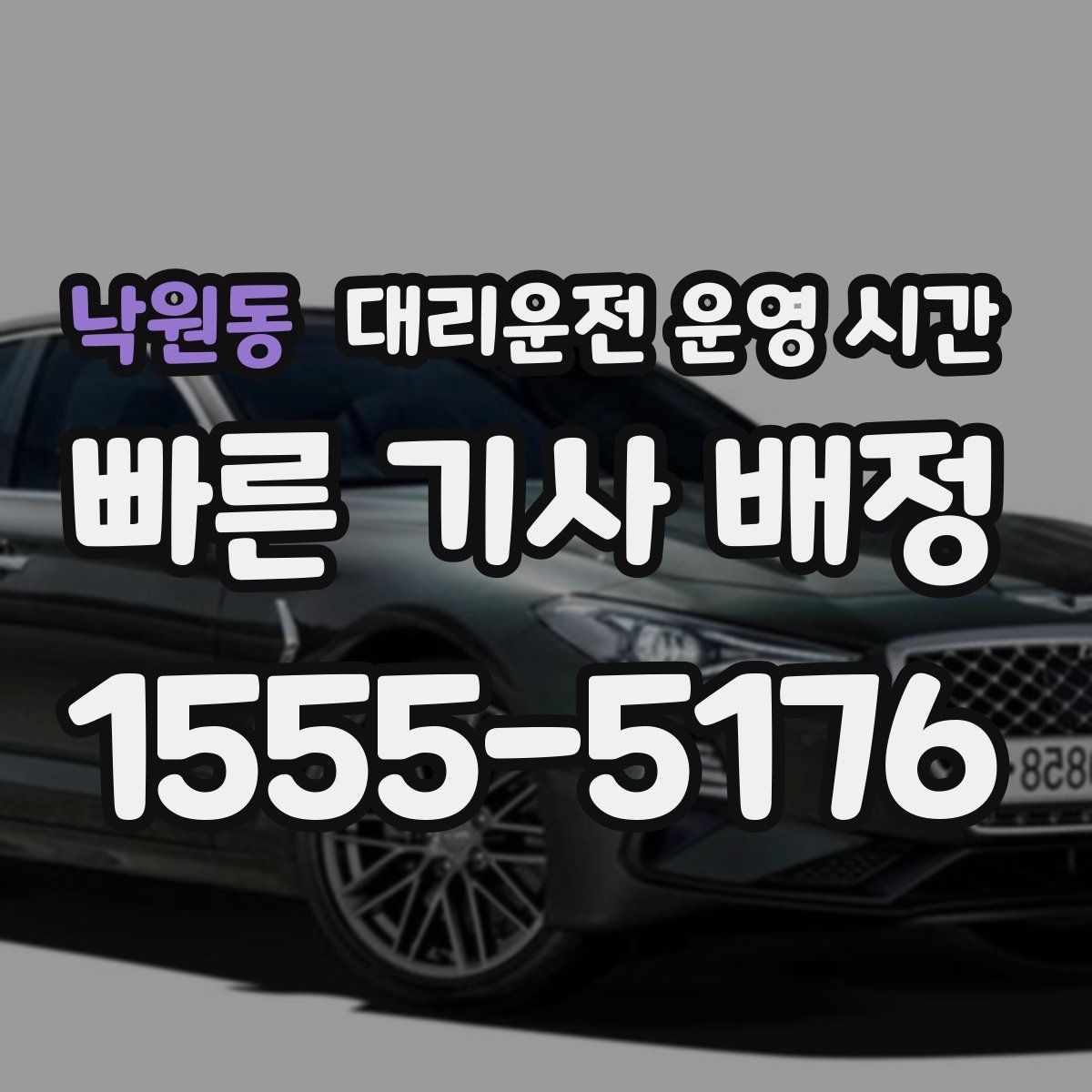 낙원동 대리운전 운영 시간