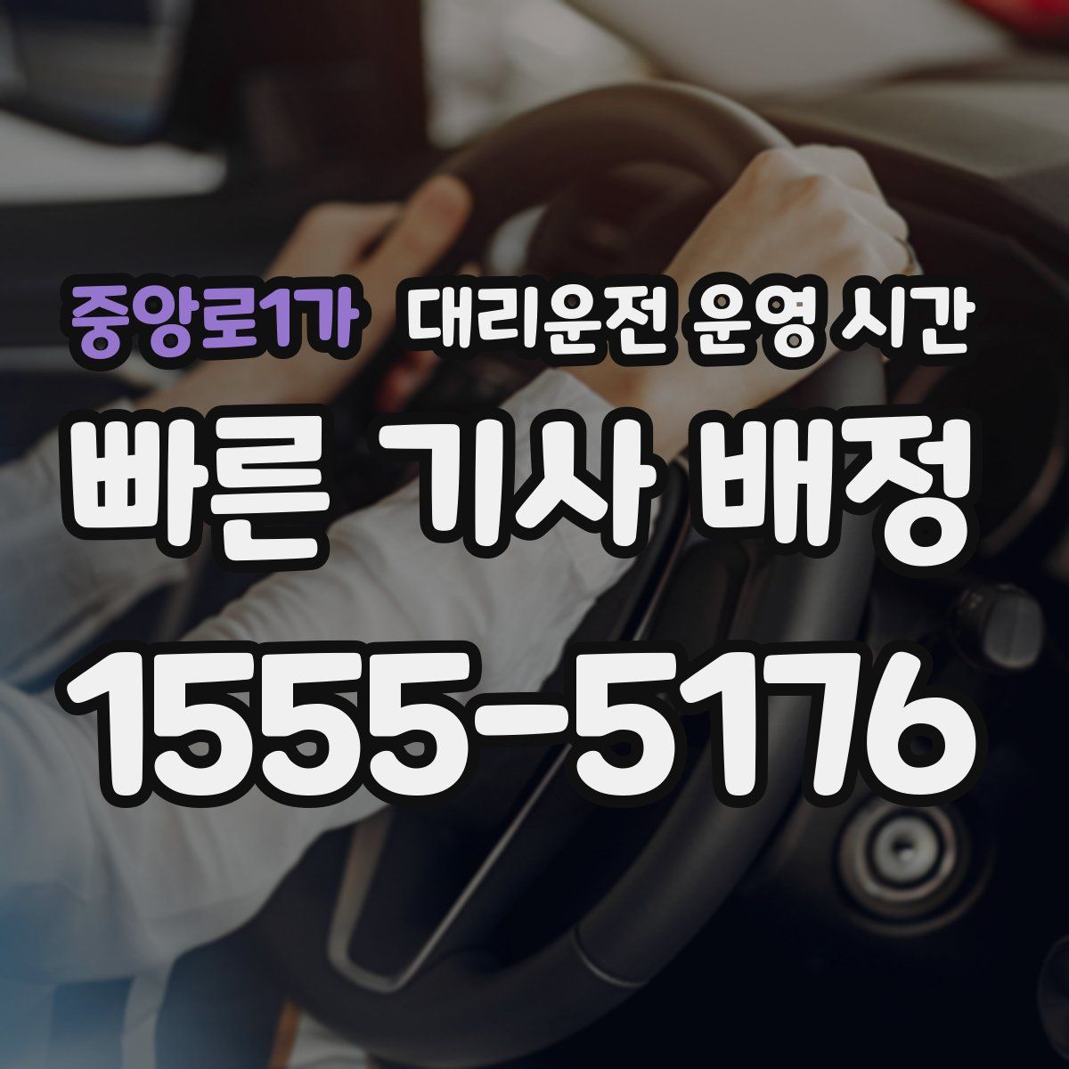 중앙로1가 대리운전 운영 시간