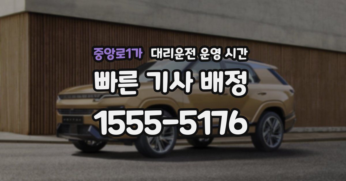 중앙로1가 대리운전 운영 시간