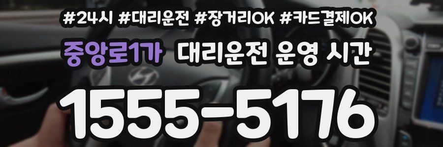 중앙로1가 대리운전 운영 시간