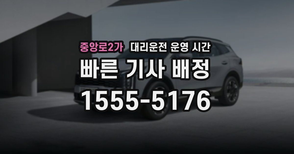 중앙로2가 대리운전 운영 시간