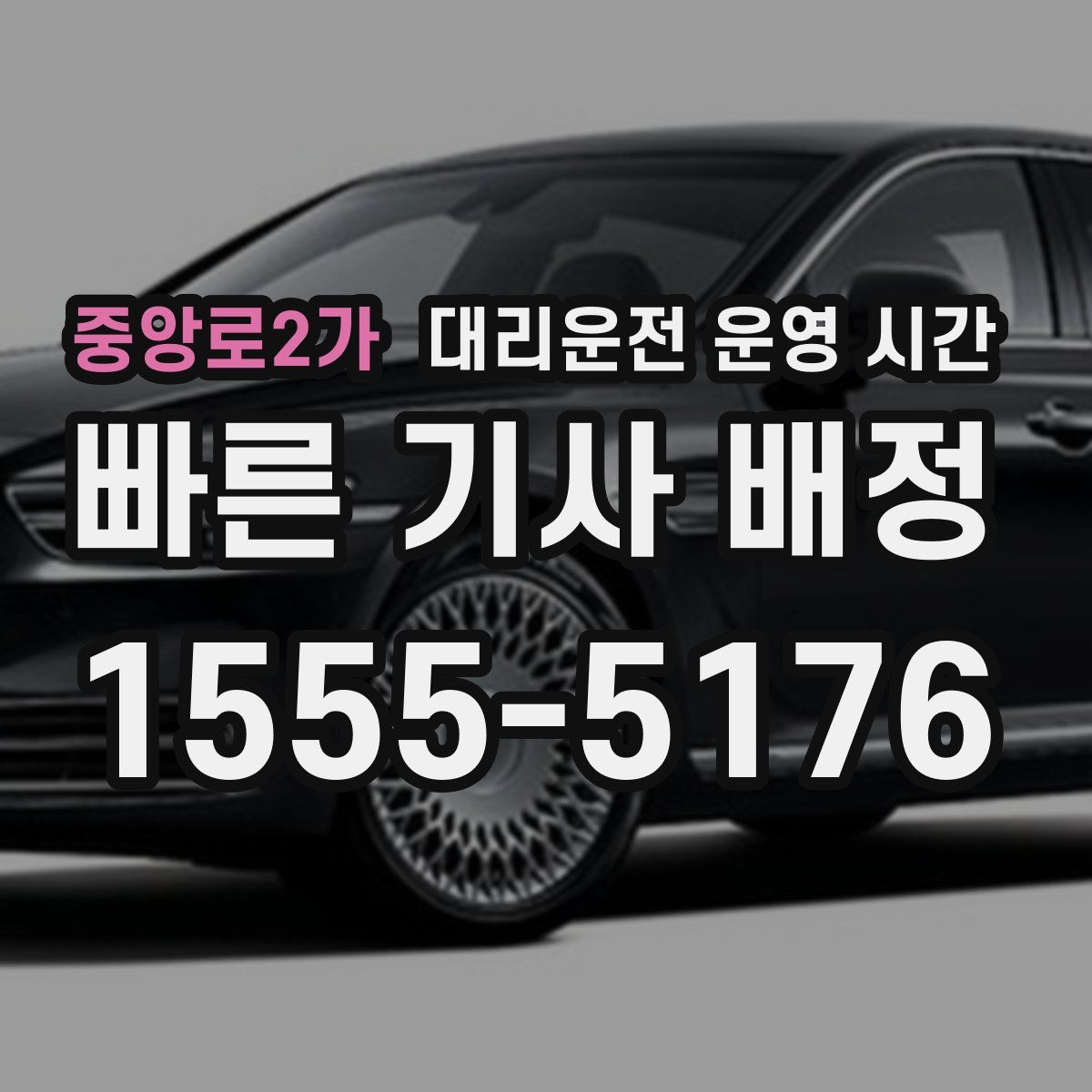 중앙로2가 대리운전 운영 시간