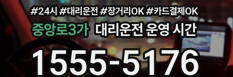 중앙로3가 대리운전 운영 시간