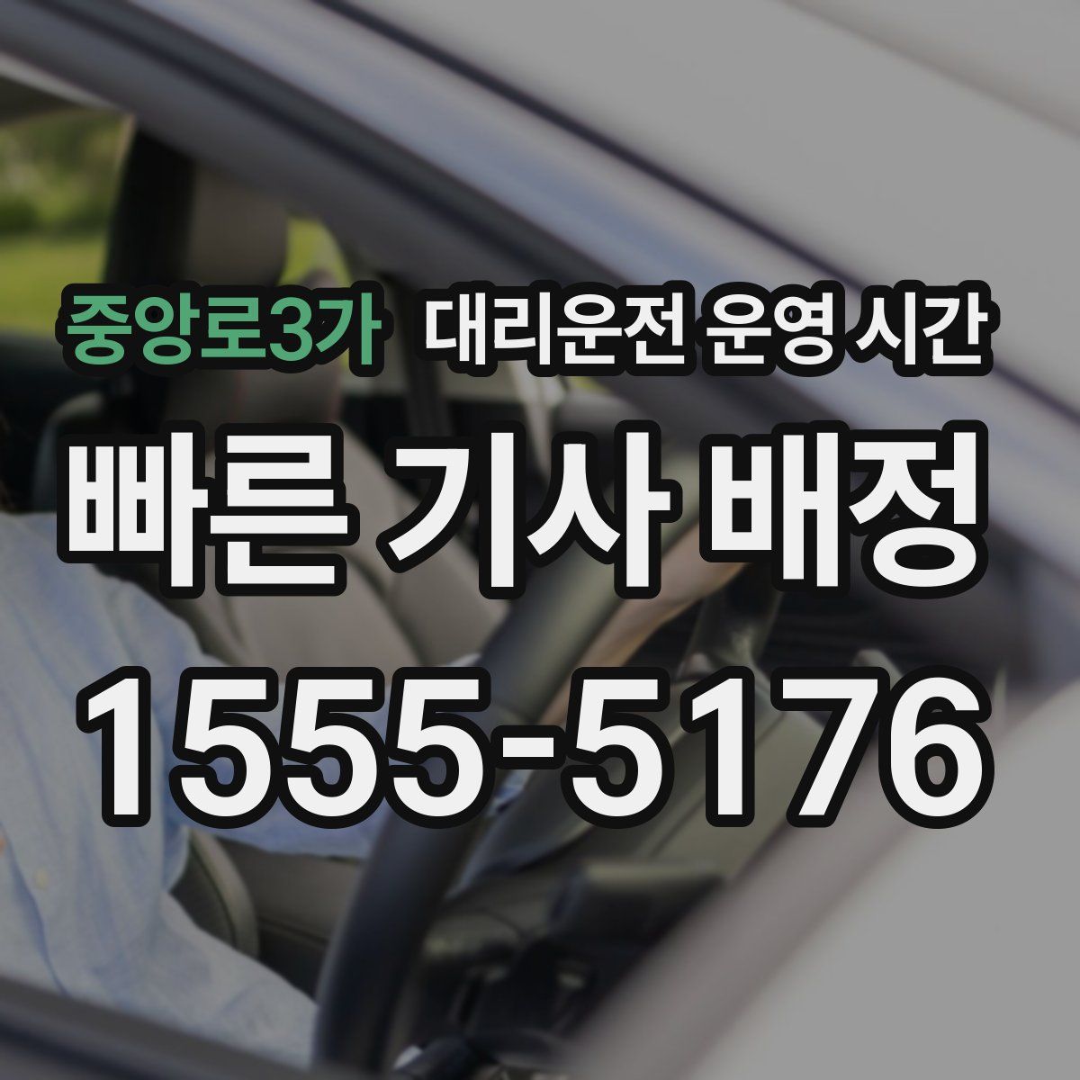 중앙로3가 대리운전 운영 시간