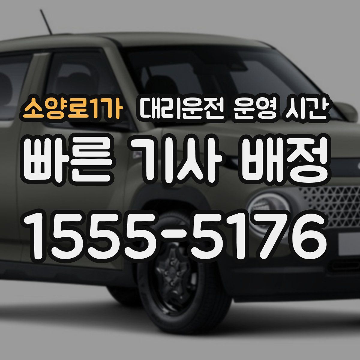 소양로1가 대리운전 운영 시간