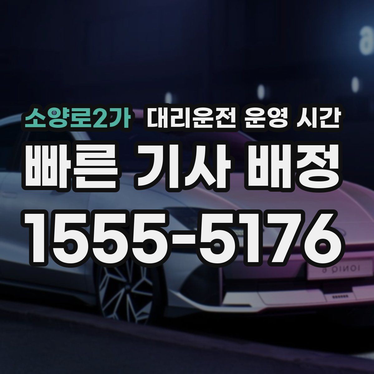 소양로2가 대리운전 운영 시간