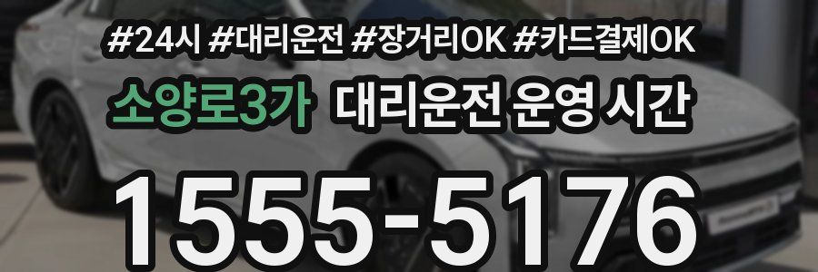 소양로3가 대리운전 운영 시간