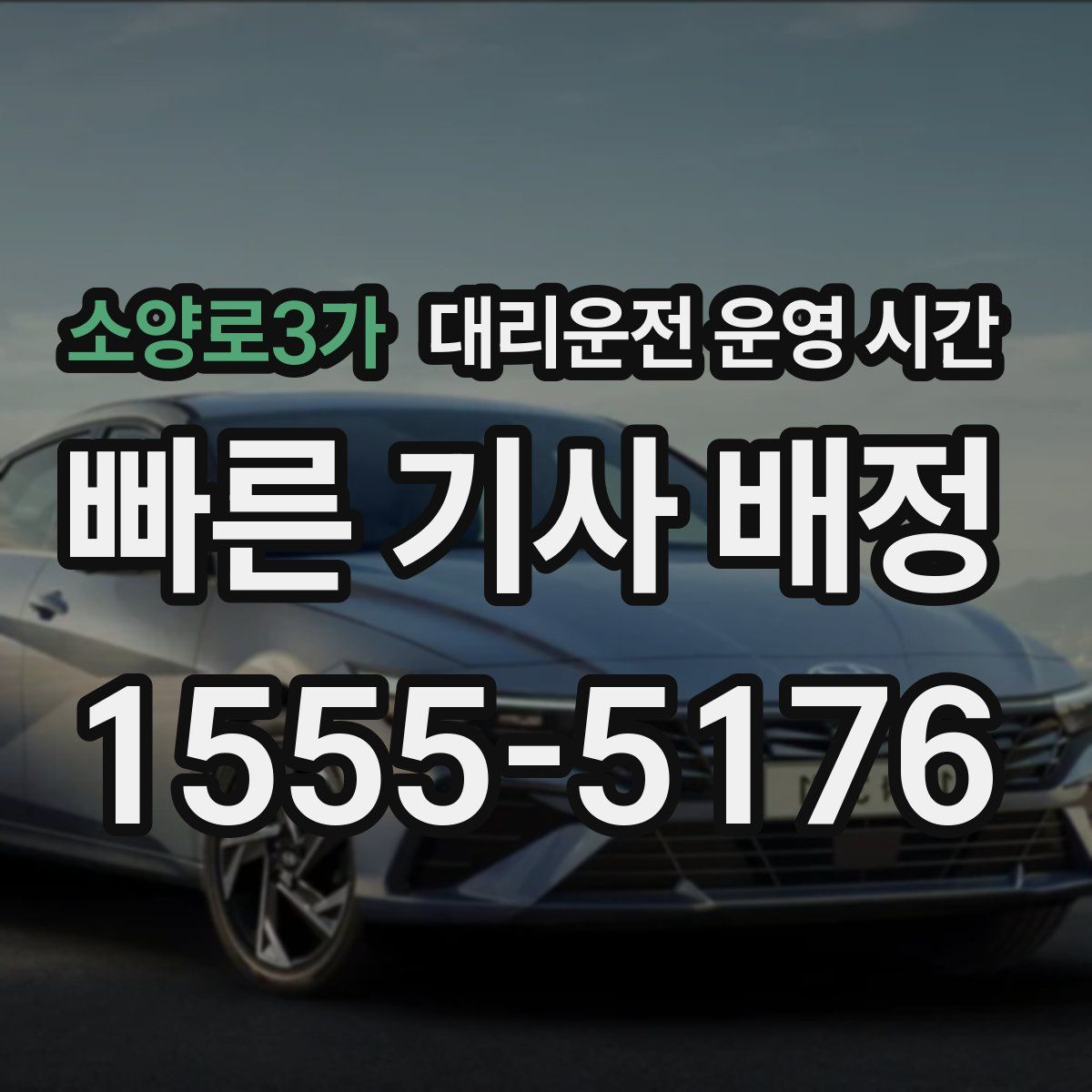 소양로3가 대리운전 운영 시간