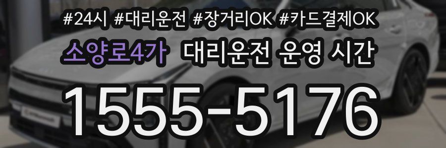 소양로4가 대리운전 운영 시간