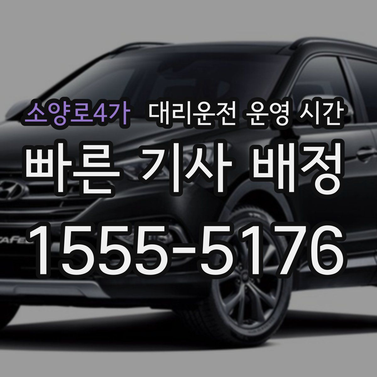 소양로4가 대리운전 운영 시간