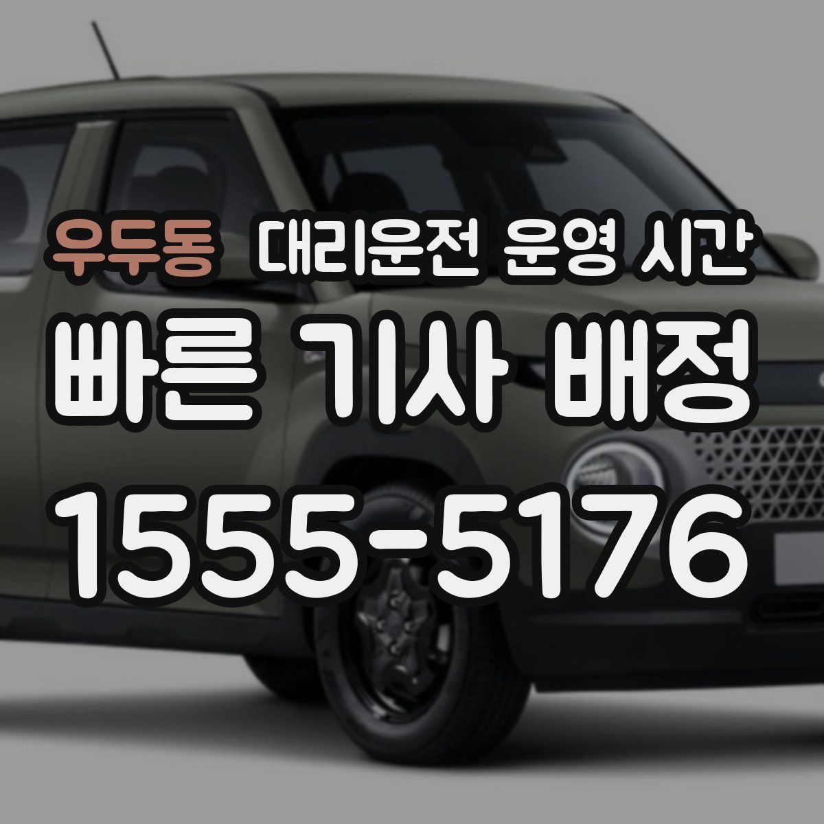 우두동 대리운전 운영 시간