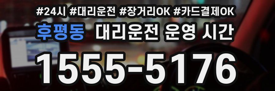 후평동 대리운전 운영 시간