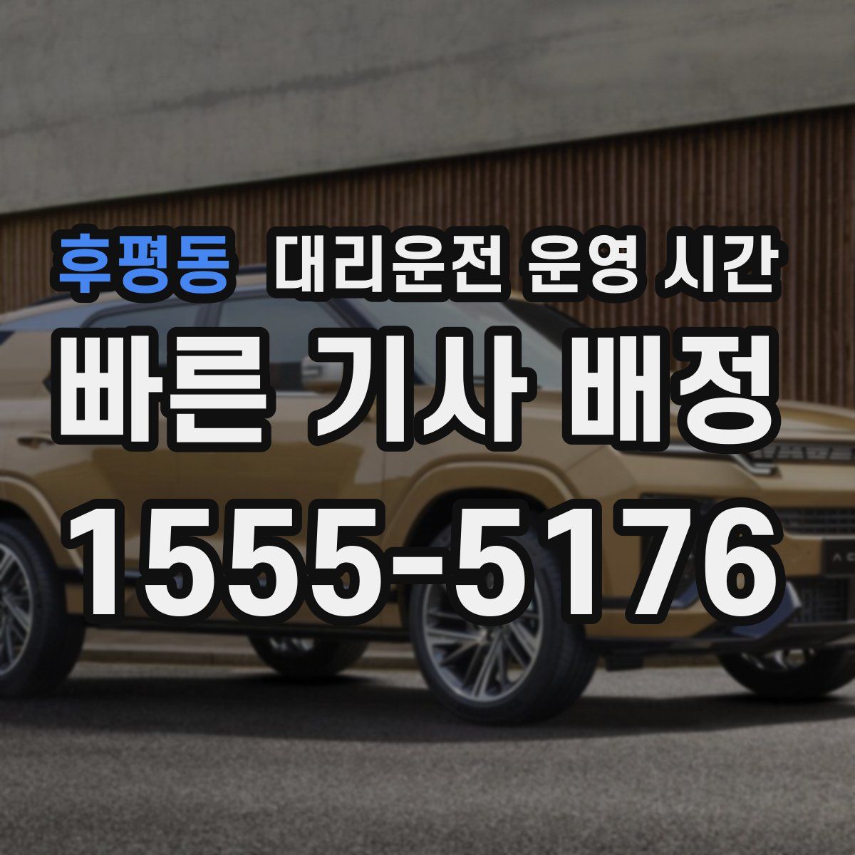 후평동 대리운전 운영 시간